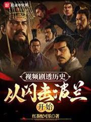 視頻劇透歷史，從閃擊波蘭開始