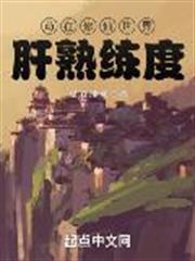 苟在修仙世界肝熟練度