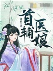 首輔醫娘