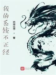 我的系統不正經