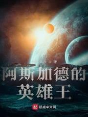 阿斯加德的英雄王