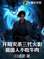 開局滅殺三代火影：祖國人不吃牛肉