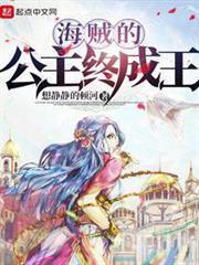 海賊的公主終成王