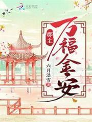 郡主萬福金安