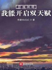 異域戰場：我能開啟雙天賦