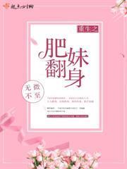重生之肥妹翻身