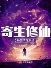 寄生修仙：種族清理系統