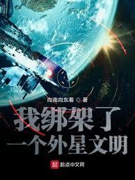我綁架了一個外星文明