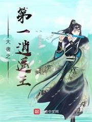 大唐之第一逍遙王