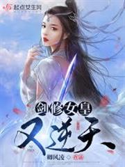 劍修女皇又逆天