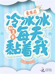 重生後，冷冰冰的王爺每天黏著我