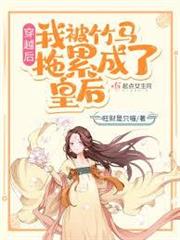 穿越後，我被竹馬拖累成了皇后