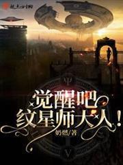 覺醒吧！紋星師大人