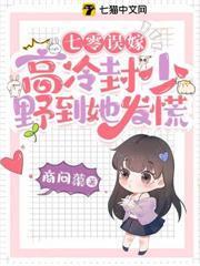 七零誤嫁，高冷封少野到她發慌