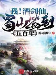 我！酒劍仙，蜀山簽到五百年