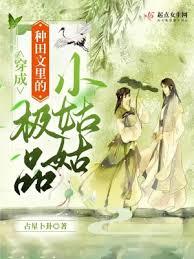 穿成種田文里的極品小姑姑