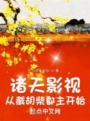 諸天影視：從截胡柴郡主開始