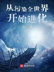 從污染全世界開始進化