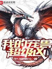 我的寵獸超級凶