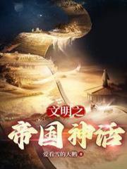 文明之神話帝國