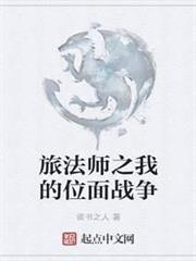 旅法師之我的位面戰爭
