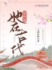 她在古代送快遞