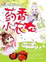 良田錦繡之藥香小農女