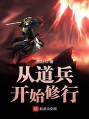 從道兵開始修行 從道兵開始修行