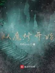 從魔修開始