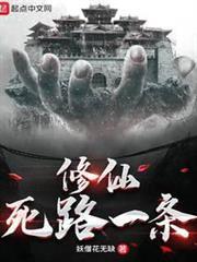 修仙死路一條！
