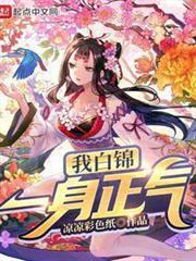 我白錦一身正氣