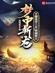 大唐連中三元，驚聞我父夢中斬龍