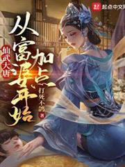 仙武大唐：從富婆開始加點