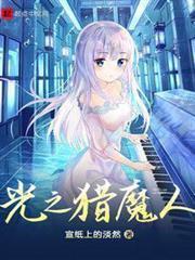 光之獵魔人