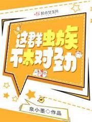 這群蟲族不太對勁
