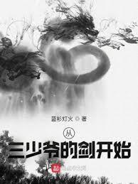 從三少爺的劍開始