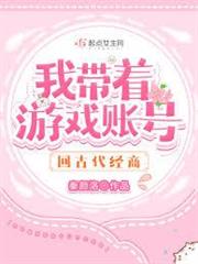 我帶著遊戲帳號回古代經商