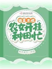 逃荒不慌，農女開掛種田忙