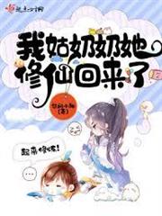 我姑奶奶她修仙回來了