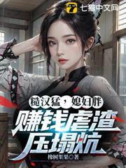 糙漢猛，媳婦胖，賺錢虐渣壓塌炕