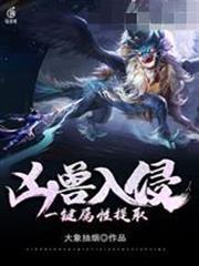凶獸入侵一鍵屬性提取