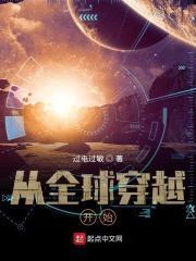 從全球穿越開始