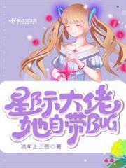 星際大佬她自帶bug