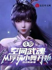 斗羅：空間武魂，從俘獲小舞開始