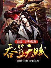 玄幻：開局覺醒吞噬天賦