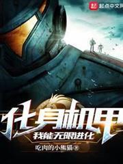化身機甲，我能無限進化