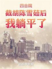四合院：陳雪茹幫我截胡秦淮茹