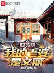 四合院：我的老婆是文麗