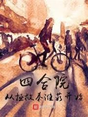 四合院：從拯救秦淮茹開始