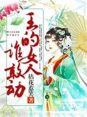 王的女人誰敢動